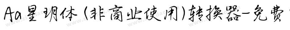 Aa星玥体 (非商业使用)转换器字体转换